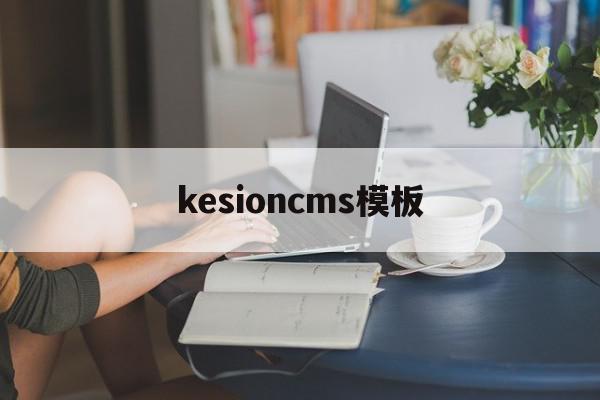 kesioncms模板的简单介绍