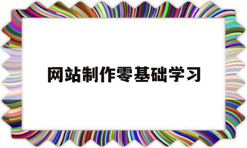 网站制作零基础学习(网站制作教程视频教程)