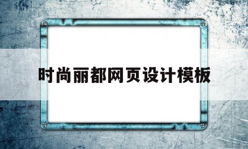 关于时尚丽都网页设计模板的信息