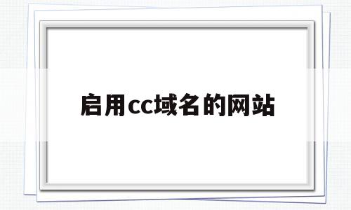 启用cc域名的网站(cc域名需要备案吗)