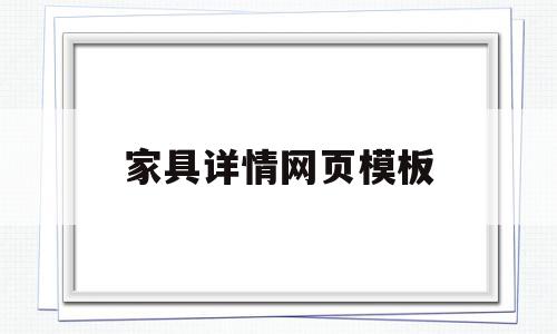 家具详情网页模板(家具详情网页模板怎么做)