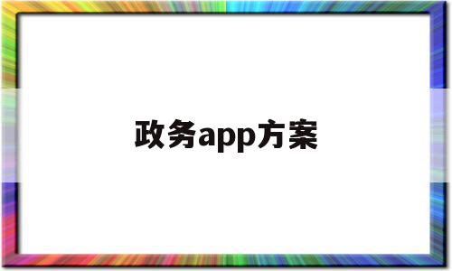 政务app方案(政务app的作用)