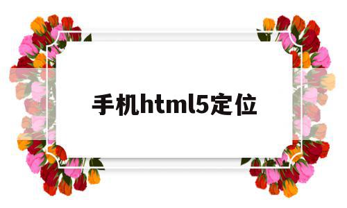 手机html5定位(h5调用手机gps定位),手机html5定位(h5调用手机gps定位),手机html5定位,信息,百度,源码,第1张