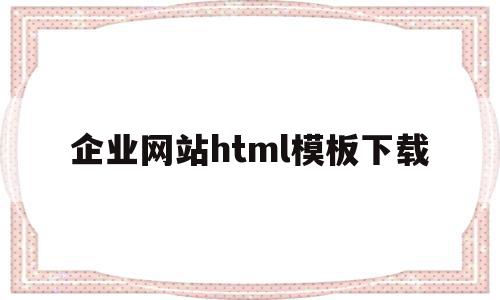 企业网站html模板下载(企业网站html模板下载网址)