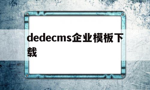 dedecms企业模板下载(在dedecms中,如何模板建站)