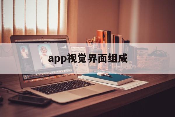 app视觉界面组成(app的视觉组成常见的页面有哪些)