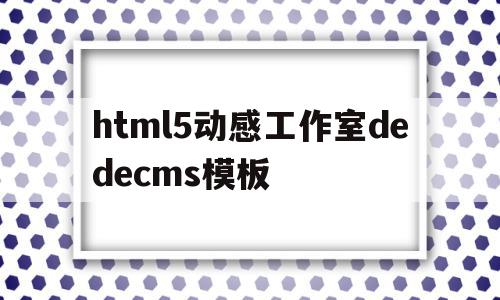 html5动感工作室dedecms模板(动效可以很好地创造h5作品的节奏,也能引领用户情绪)