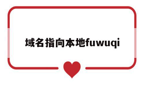 域名指向本地fuwuqi(域名系统中的本地域名服务器),域名指向本地fuwuqi(域名系统中的本地域名服务器),域名指向本地fuwuqi,信息,百度,浏览器,第1张