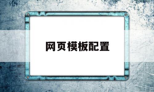 网页模板配置(网页制作的模板)