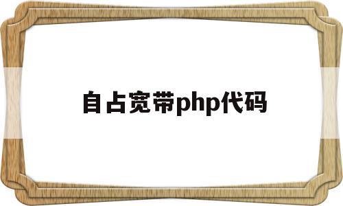 自占宽带php代码(自占宽带php代码怎么写)