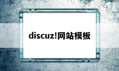 discuz!网站模板(discuz app 模板)