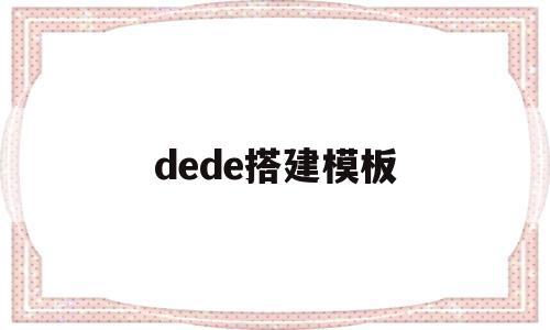 dede搭建模板(dedecms模板安装教程)