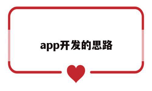 app开发的思路(app开发技术路线图)