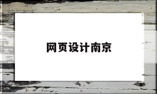 网页设计南京(网页设计论坛)