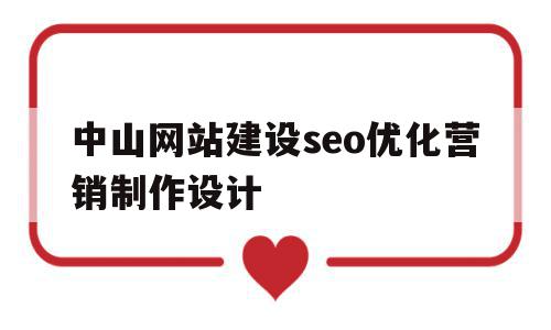 中山网站建设seo优化营销制作设计的简单介绍,中山网站建设seo优化营销制作设计的简单介绍,中山网站建设seo优化营销制作设计,文章,百度,微信,第1张