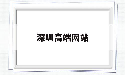 深圳高端网站(深圳高端网站建设电话),深圳高端网站(深圳高端网站建设电话),深圳高端网站,信息,营销,模板,第1张