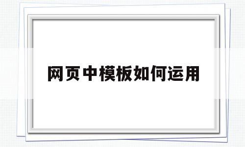 网页中模板如何运用(网页设计中模板有什么作用),网页中模板如何运用(网页设计中模板有什么作用),网页中模板如何运用,浏览器,模板,html,第1张