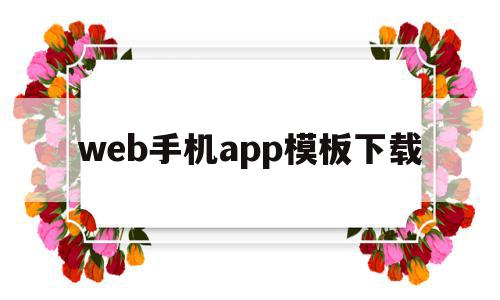 web手机app模板下载(webcruiser手机版软件),web手机app模板下载(webcruiser手机版软件),web手机app模板下载,信息,APP,模板下载,第1张