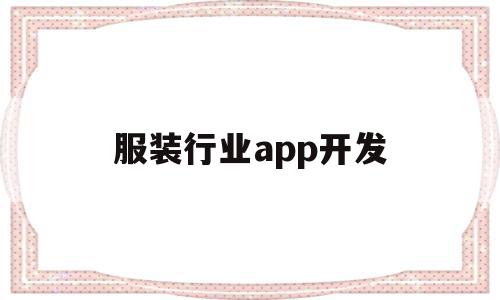 服装行业app开发(服装行业app是什么意思)