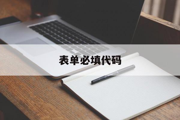 表单必填代码(表单代码生成器)