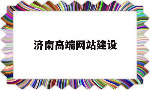 济南高端网站建设(济南高端网站建设哪里济南兴田德润怎么联系)