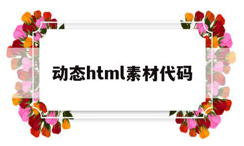 动态html素材代码(动态的html)