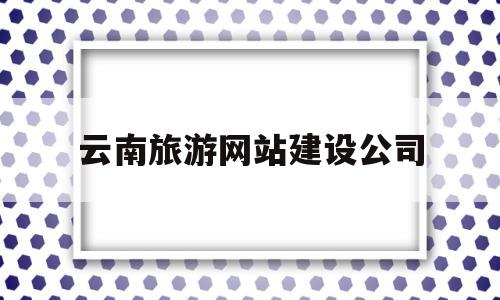 云南旅游网站建设公司(云南旅游网页设计个人制作),云南旅游网站建设公司(云南旅游网页设计个人制作),云南旅游网站建设公司,信息,科技,绿色,第1张