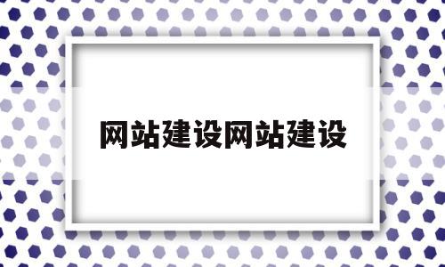 网站建设网站建设(网站建设网站建设哪里有)