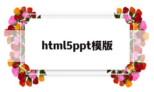 html5ppt模版(html5入门ppt下载),html5ppt模版(html5入门ppt下载),html5ppt模版,信息,百度,模板,第1张