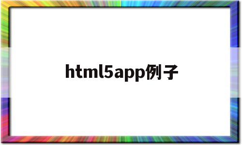 html5app例子(html5 app应用开发教程)