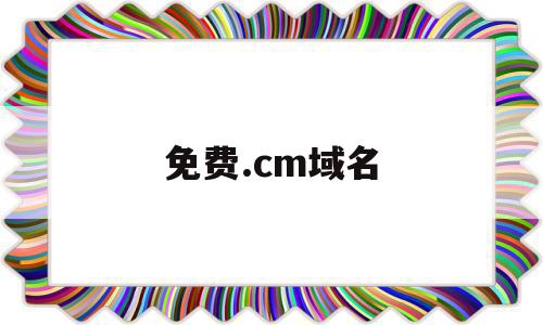 免费.cm域名(免费https域名)