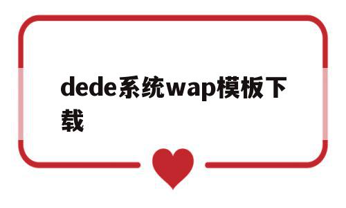 包含dede系统wap模板下载的词条