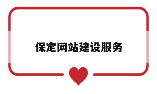 保定网站建设服务(保定网站建设服务公司)