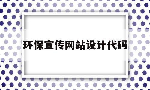 环保宣传网站设计代码(环保宣传网站设计代码大全),环保宣传网站设计代码(环保宣传网站设计代码大全),环保宣传网站设计代码,营销,绿色,引导,第1张