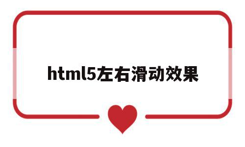 html5左右滑动效果(html页面左右滑动固定),html5左右滑动效果(html页面左右滑动固定),html5左右滑动效果,微信,浏览器,模板,第1张