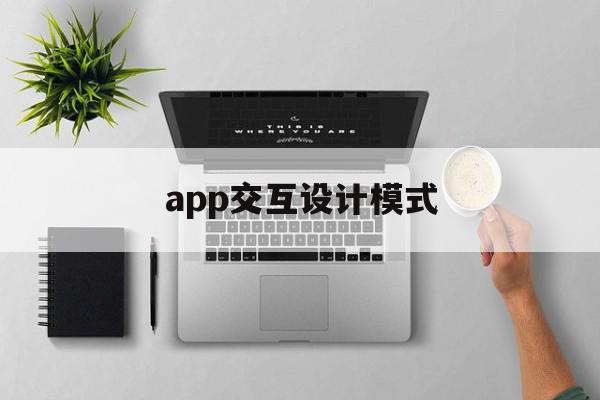 app交互设计模式(app交互设计是什么意思),app交互设计模式(app交互设计是什么意思),app交互设计模式,信息,文章,APP,第1张