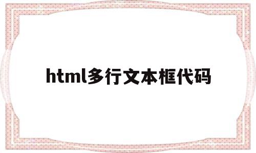 html多行文本框代码(html中的多个文本框怎么对齐)