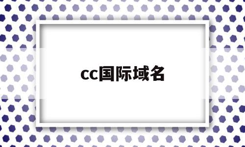 cc国际域名(cc域名是哪个国家)