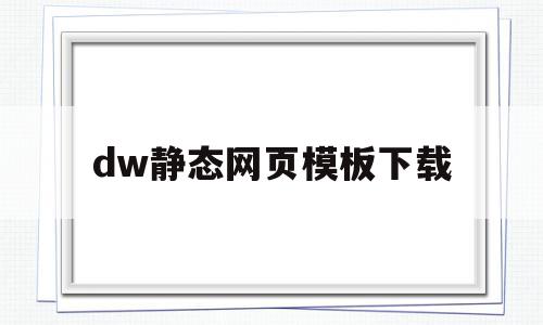 dw静态网页模板下载(dw制作html静态页面的制作)