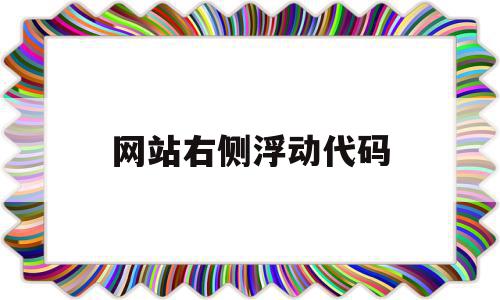 网站右侧浮动代码(网页制作右浮动怎么写),网站右侧浮动代码(网页制作右浮动怎么写),网站右侧浮动代码,java,91,第1张