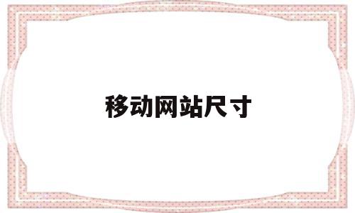 移动网站尺寸(移动端网页尺寸是多少),移动网站尺寸(移动端网页尺寸是多少),移动网站尺寸,信息,微信,APP,第1张