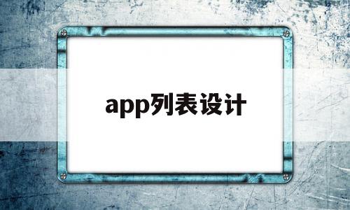 app列表设计(ios 列表设计)