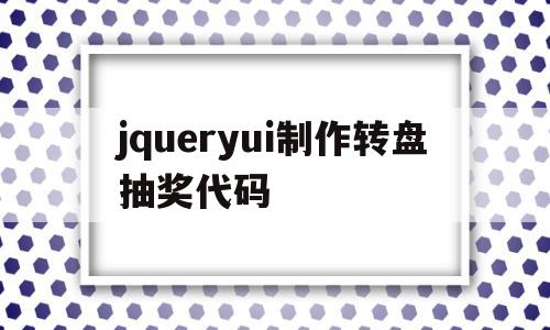 jqueryui制作转盘抽奖代码(使用css+js,设计一个转盘抽奖页面)