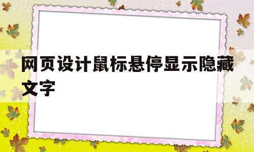 网页设计鼠标悬停显示隐藏文字(网页设计鼠标悬停显示隐藏文字怎么办),网页设计鼠标悬停显示隐藏文字(网页设计鼠标悬停显示隐藏文字怎么办),网页设计鼠标悬停显示隐藏文字,浏览器,html,第1张