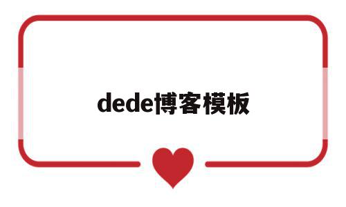 dede博客模板(dedecms模板下载),dede博客模板(dedecms模板下载),dede博客模板,文章,模板下载,模板,第1张