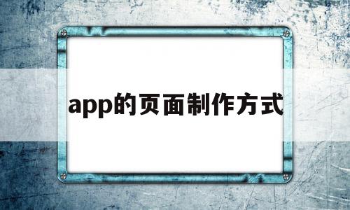 app的页面制作方式(如何制作app界面设计),app的页面制作方式(如何制作app界面设计),app的页面制作方式,信息,APP,浏览器,第1张