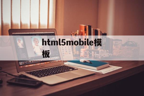 html5mobile模板的简单介绍