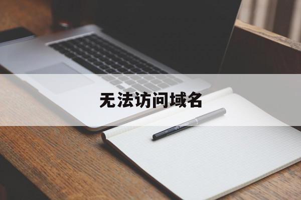 无法访问域名(无法访问域名指向的web服务器)