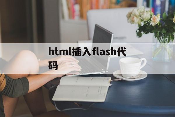 html插入flash代码(html怎么添加flash内容),html插入flash代码(html怎么添加flash内容),html插入flash代码,视频,浏览器,html,第1张