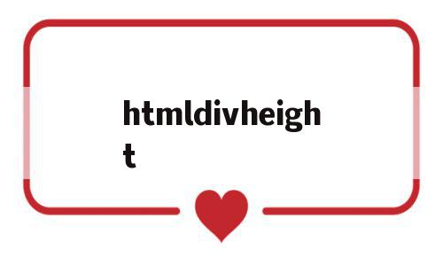 htmldivheight(htmldivelement)